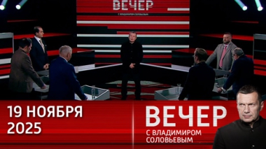 Вечер с Владимиром Соловьевым. Россия настроена на мировое лидерство в сфере ИИ. Эфир от 19.11.2025