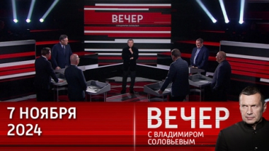 Вечер с Владимиром Соловьевым. Россия нужна миру: важные заявления Путина на заседании клуба Валдай. Эфир от 07.11.2024