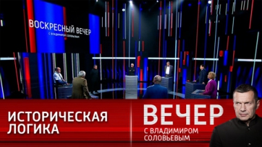 Вечер с Владимиром Соловьевым. Россия остается империей. Эфир от 25.07.2021