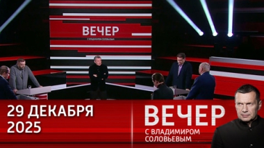 Вечер с Владимиром Соловьевым. Россия ответит на атаку Киева на резиденцию Путина. Эфир от 29.12.2025