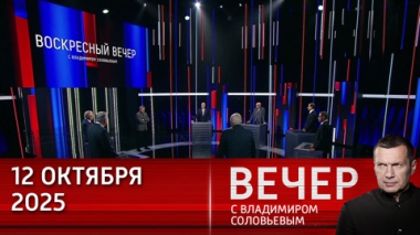 Вечер с Владимиром Соловьевым. Россия спокойно относится к происходящему. Эфир от 12.10.2025