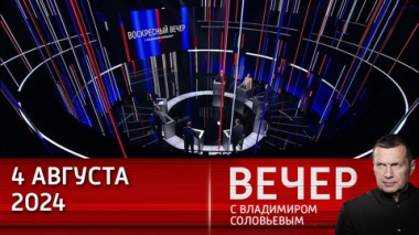 Вечер с Владимиром Соловьевым. Россия своих не бросает. Эфир от 04.08.2024