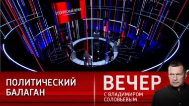 Вечер с Владимиром Соловьевым. Россия требует у США умерить пыл. Эфир от 21.11.2021