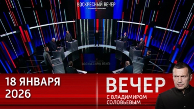 Вечер с Владимиром Соловьевым. Россия воюет за свой народ и земли, ВСУ – за фашистский режим. Эфир от 18.01.2026
