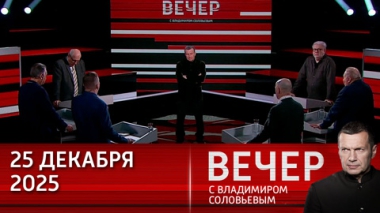 Вечер с Владимиром Соловьевым. Россия вступает в эру технологической трансформации. Эфир от 25.12.2025