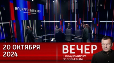 Вечер с Владимиром Соловьевым. Россию нельзя победить в войне. Эфир от 20.10.2024