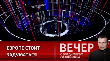 Вечер с Владимиром Соловьевым. Россию пытаются заставить играть по чужим правилам. Эфир от 04.12.2022