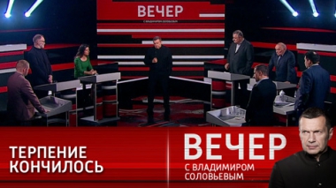 Вечер с Владимиром Соловьевым. Рубикон перейден: спецоперация России началась. Эфир от 24.02.2022