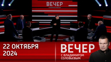 Вечер с Владимиром Соловьевым. Саммит БРИКС – как доказательство невозможности изоляции России. Эфир от 22.10.2024