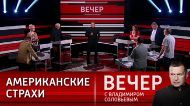 Вечер с Владимиром Соловьевым. Саммит России и США: прогнозы. Эфир от 15.06.2021