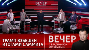 Вечер с Владимиром Соловьевым. Саммит в Женеве: реакция СМИ. Эфир от 17.06.2021