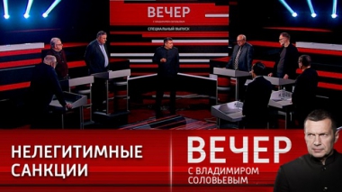 Вечер с Владимиром Соловьевым. Санкции: еще не блокада, но ситуация сложная. Эфир от 25.02.2022