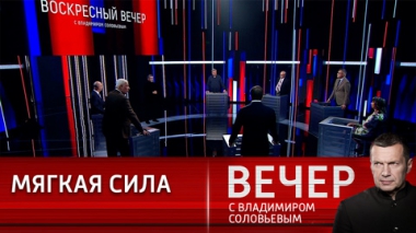 Вечер с Владимиром Соловьевым. Сценарии будущего. Эфир от 12.02.2023