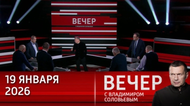 Вечер с Владимиром Соловьевым. Секретный танец армии Дании. Эфир от 19.01.2026