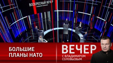 Вечер с Владимиром Соловьевым. Серые зоны – стратегия конфликтов НАТО. Эфир от 16.05.2021