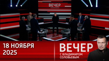 Вечер с Владимиром Соловьевым. ШОС укрепляет взаимодействие, а Европа готовится к войне. Эфир от 18.11.2025