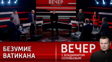 Вечер с Владимиром Соловьевым. Синдром потерянного величия. Эфир от 29.11.2022