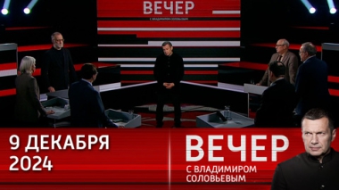 Вечер с Владимиром Соловьевым. Сирия: лицемерие и подлость мировой политики. Эфир от 09.12.2024