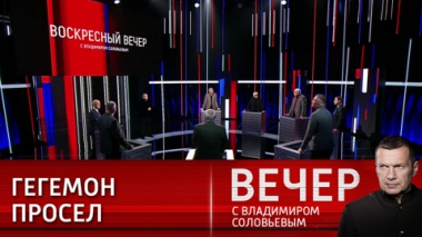 Вечер с Владимиром Соловьевым. Скоро всей вашей Америке… Эфир от 10.12.2023