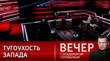 Вечер с Владимиром Соловьевым. Слова правды постепенно достигают Запада. Эфир от 11.05.2022