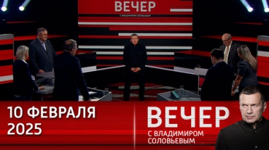 Вечер с Владимиром Соловьевым. Смерть гуманитарной науки. Эфир от 10.02.2025