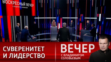 Вечер с Владимиром Соловьевым. Сотрудничество, не угрожающее независимости. Эфир от 05.03.2023