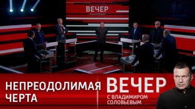 Вечер с Владимиром Соловьевым. Современный Запад – мир победившего Оруэлла. Эфир от 29.06.2023