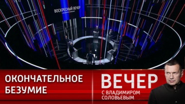 Вечер с Владимиром Соловьевым. США готовятся к большой войне. Эфир от 09.04.2023