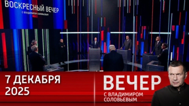 Вечер с Владимиром Соловьевым. США меняют стратегию в отношении России и Европы. Эфир от 07.12.2025