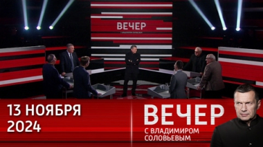 Вечер с Владимиром Соловьевым. США не интересна позиция Украины. Эфир от 13.11.2024