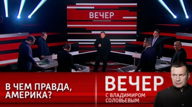 Вечер с Владимиром Соловьевым. США скучают по войне. Эфир от 19.01.2022