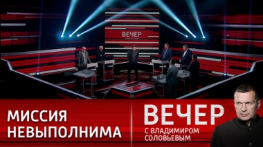 Вечер с Владимиром Соловьевым. США заставляют Украину взять Херсон. Эфир от 05.10.2022