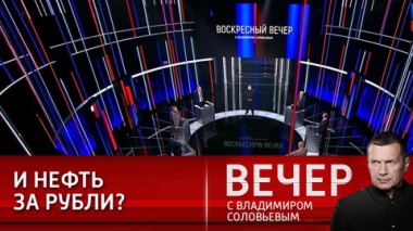 Вечер с Владимиром Соловьевым. Старый мир трещит по швам, каким будет новый – пока неясно. Эфир от 24.04.2022