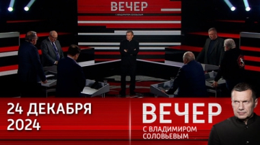 Вечер с Владимиром Соловьевым. Страны НАТО готовят эскалацию конфликта на Украине. Эфир от 24.12.2024