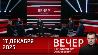 Вечер с Владимиром Соловьевым. СВО показала, что Россия имеет лучшую в мире армию. Эфир от 17.12.2025