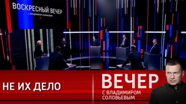 Вечер с Владимиром Соловьевым. Сюрпризы геополитики. Эфир от 09.01.2022