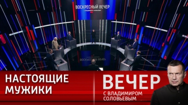 Вечер с Владимиром Соловьевым. Тактика принуждения. Эфир от 02.07.2023