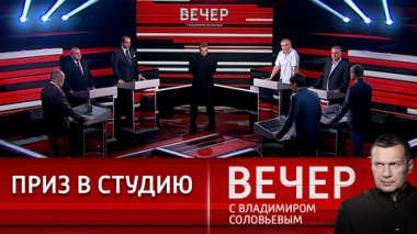 Вечер с Владимиром Соловьевым. Таракан в поиске лапок. Эфир от 27.07.2022