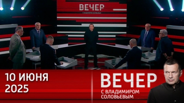 Вечер с Владимиром Соловьевым. Традиционные ценности – опора для России. Эфир от 10.06.2025