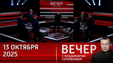 Вечер с Владимиром Соловьевым. Трамп говорит о мире в Газе, но повышает ставки на Украине. Эфир от 13.10.2025