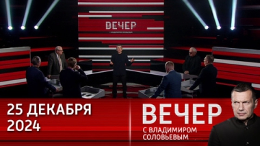 Вечер с Владимиром Соловьевым. Трамп на посту президента действует как бизнесмен. Эфир от 25.12.2024