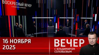Вечер с Владимиром Соловьевым. Трамп не позволил Зеленскому прикрыть выгодный ему коррупционный скандал на Украине. Эфир от 16.11.2025