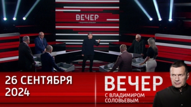 Вечер с Владимиром Соловьевым. Трамп не там ищет угрозу. Эфир от 26.09.2024