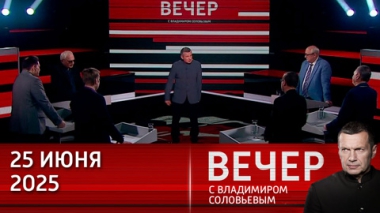 Вечер с Владимиром Соловьевым. Трамп сравнил конфликт на Ближнем Востоке с дракой школьников. Эфир от 25.06.2025