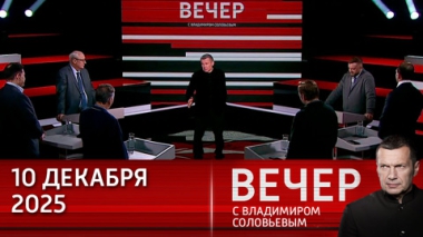 Вечер с Владимиром Соловьевым. Трамп уничтожает стереотипы. Эфир от 10.12.2025