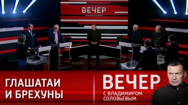 Вечер с Владимиром Соловьевым. Трассеры Лиз Трасс и люкс для Украины. Эфир от 28.04.2022