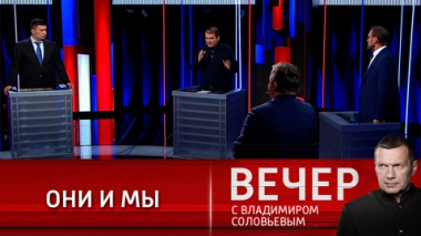 Вечер с Владимиром Соловьевым. Триполярная война. Эфир от 07.11.2021