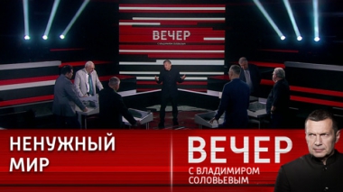 Вечер с Владимиром Соловьевым. Трудности урегулирования. Эфир от 31.07.2023