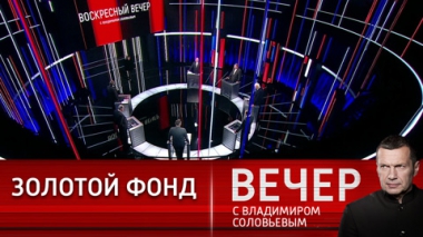 Вечер с Владимиром Соловьевым. Тяжелая мужская работа. Эфир от 08.01.2023