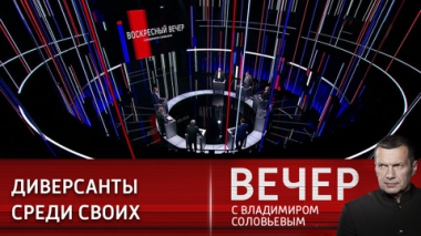 Вечер с Владимиром Соловьевым. Убийство Дарьи Платоновой вывело боевые действия за пределы Украины. Эфир от 21.08.2022